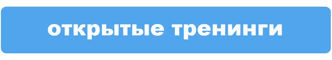 Открытые бизнес-тренинги Открытые бизнес-тренинги