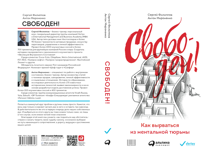 Свободен! Как вырваться из ментальной... Свободен! Как вырваться из ментальной...